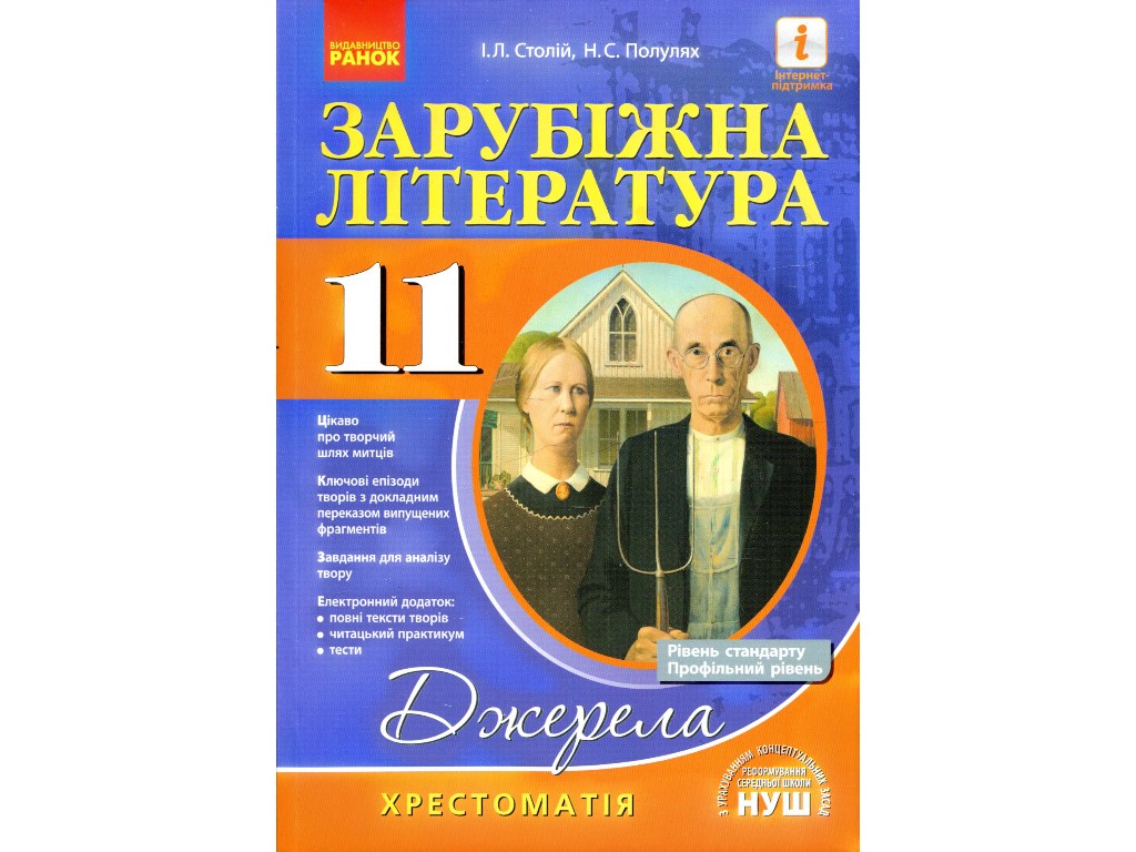 Хрестоматия "Источники. Зарубежная литература", 11 класс НУШ, Н. Поплужная, И. Столий, Ранок