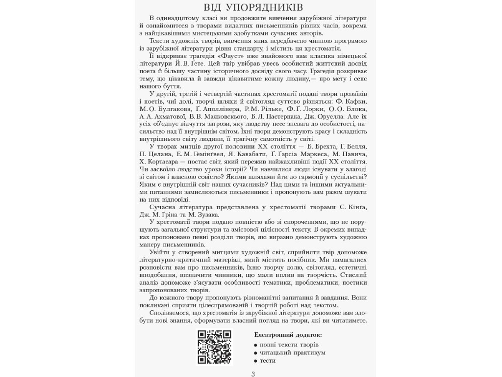Хрестоматия "Источники. Зарубежная литература", 11 класс НУШ, Н. Поплужная, И. Столий, Ранок