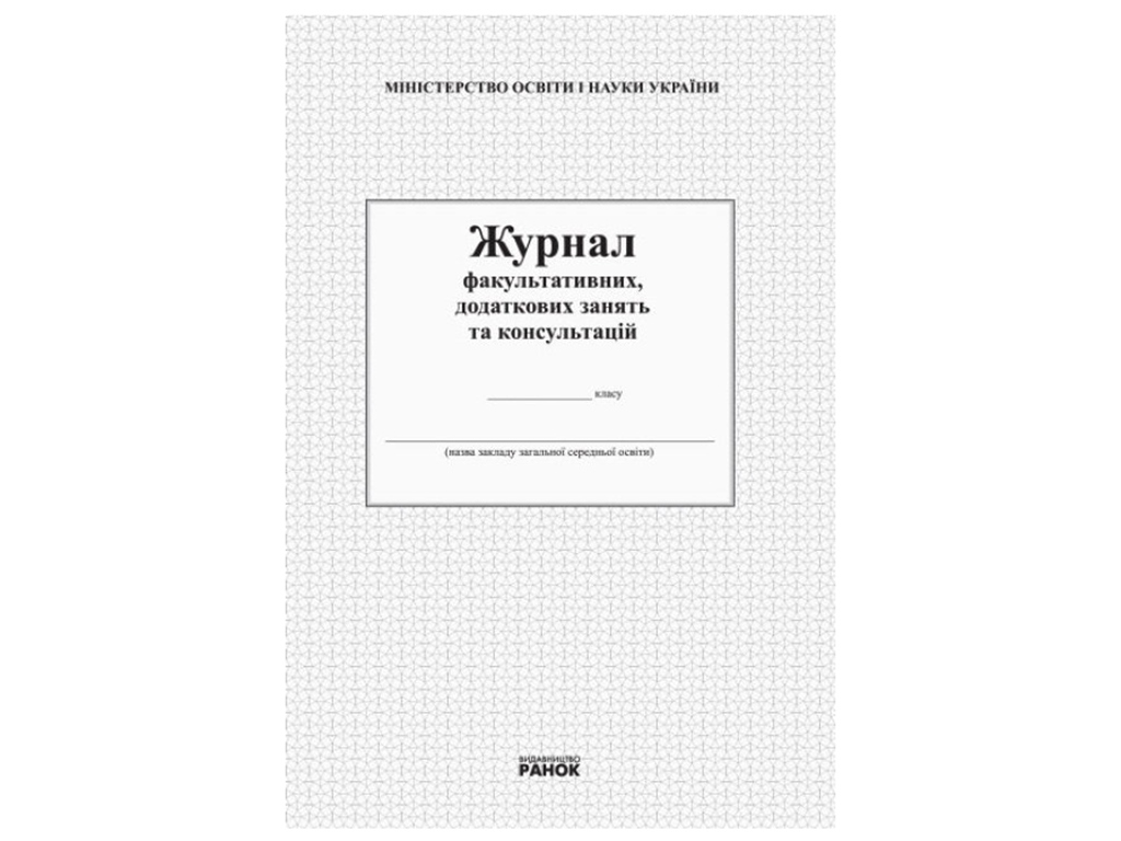 Купить Журнал факультативных, дополнительных занятий и консультаций. Ранок  О376036У недорого