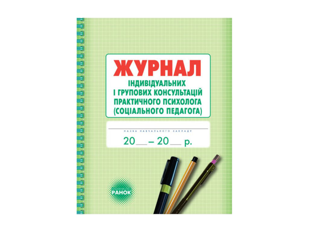 Купить Журнал индивидуальных и групповых консультаций психолога. Ранок  О376037У недорого