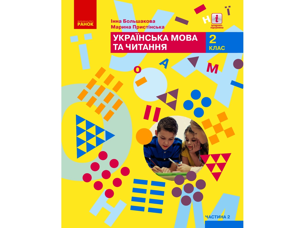 Учебник "Украинский язык и чтение", 2 класс НУШ ч.2, Ранок