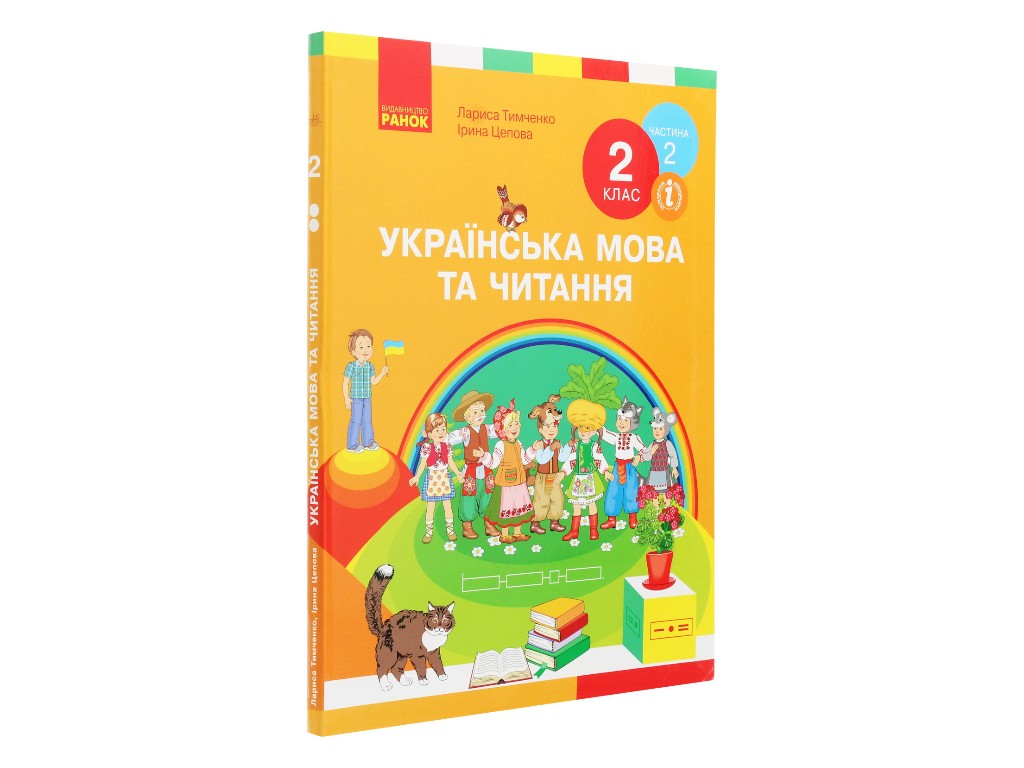 Учебник "Украинский язык и чтение", 2 класс НУШ часть 2, И. Цепова, Л. Тимченко, Ранок