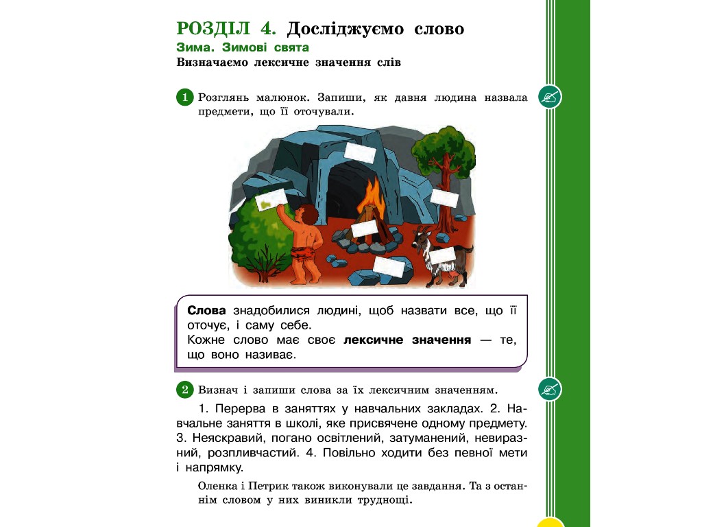 Учебник "Украинский язык и чтение", 2 класс НУШ часть 2, И. Цепова, Л. Тимченко, Ранок