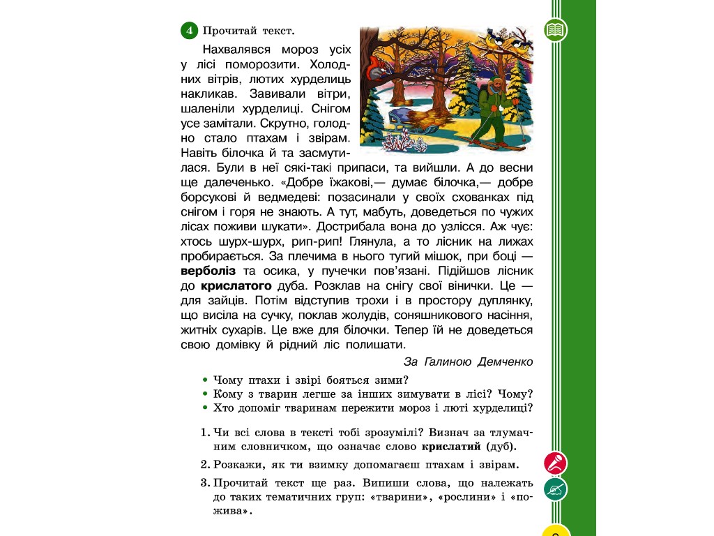 Учебник "Украинский язык и чтение", 2 класс НУШ часть 2, И. Цепова, Л. Тимченко, Ранок