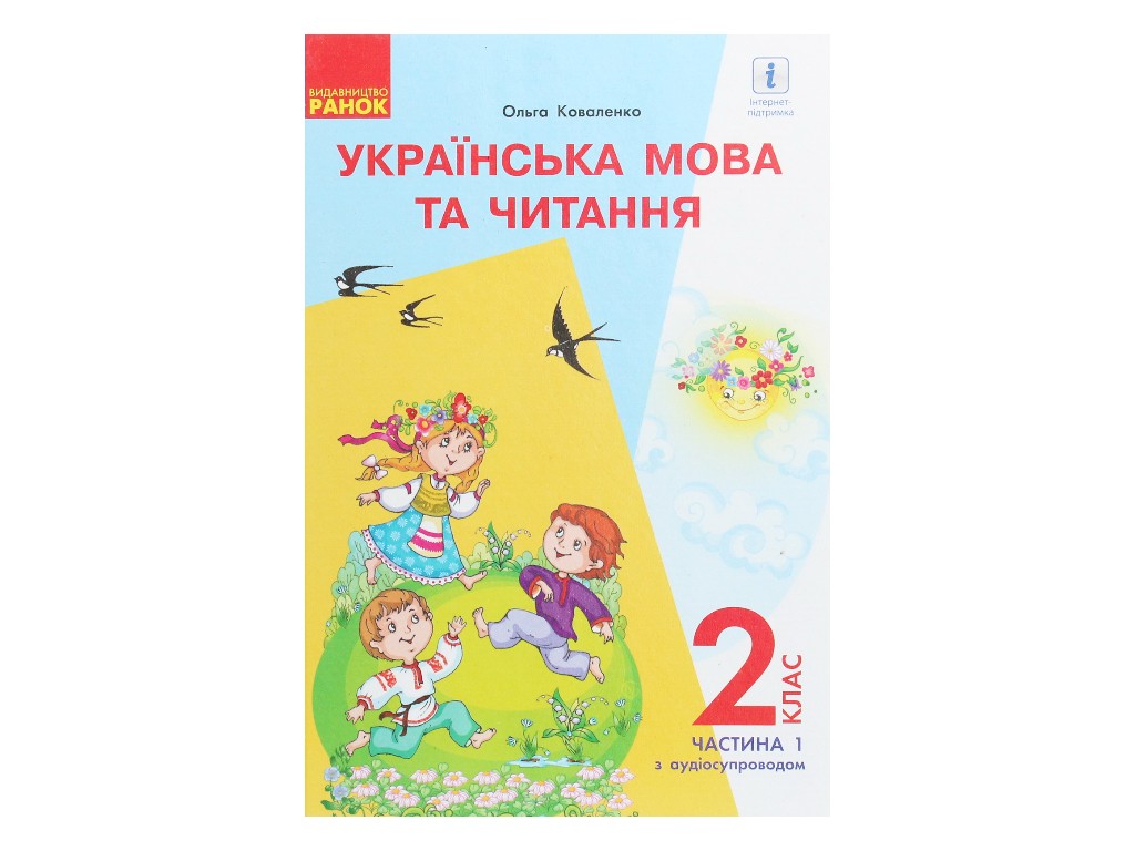 Купити Підручник Українська мова та читання, 2 клас НУШ частина 1 з  аудіосупроводом, О. Коваленко, Ранок недорого