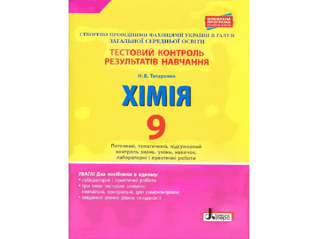 Зошит "Хімія. 9 клас. Тестовий контроль результатів навчання",  Н. В. Татаренко, Літера