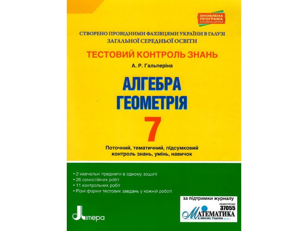 Зошит "Алгебра. Геометрія. 7 клас. Тестовий контроль результатів навчання", Літера