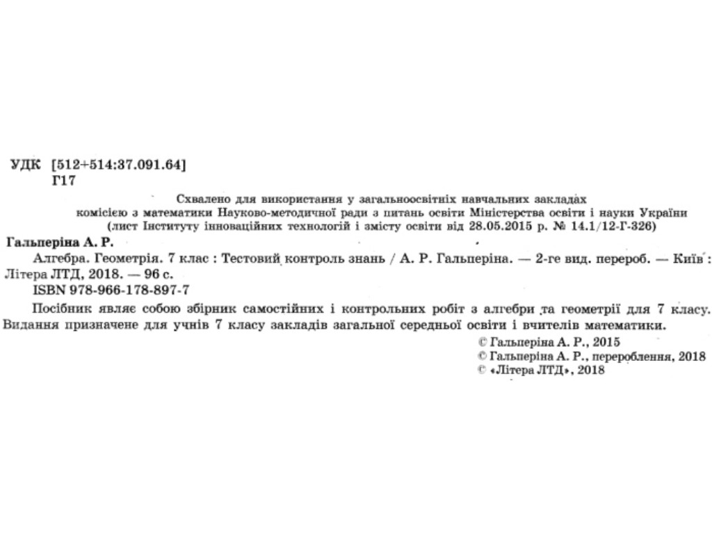 Зошит "Алгебра. Геометрія. 7 клас. Тестовий контроль результатів навчання", Літера