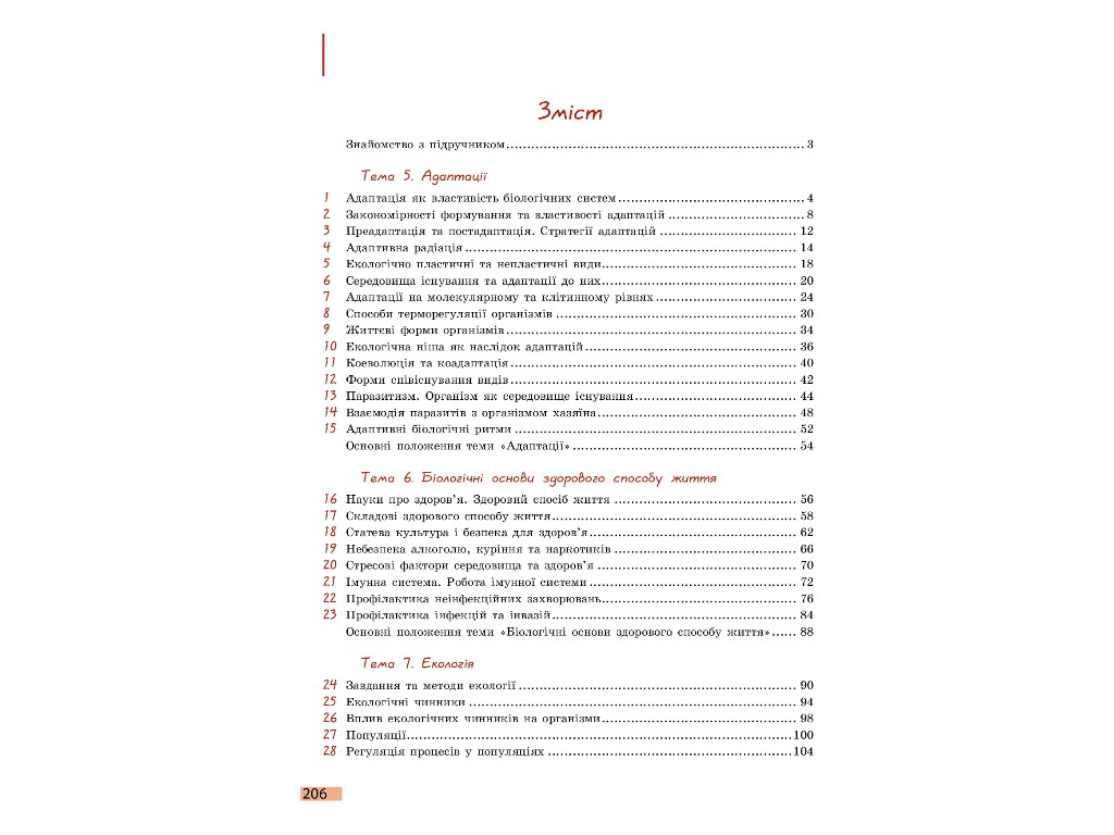 Биология и экология. Учебник 11 класс. Уровень стандарта, К. Задорожный, Ранок