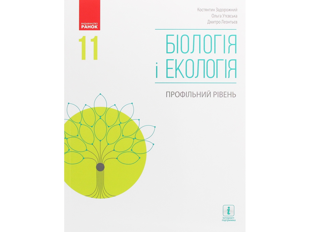 Біологія і екологія. Підручник 11 клас. Профільний рівень, К. Задорожний, Д. Леонтьєв, О. Утєвська,