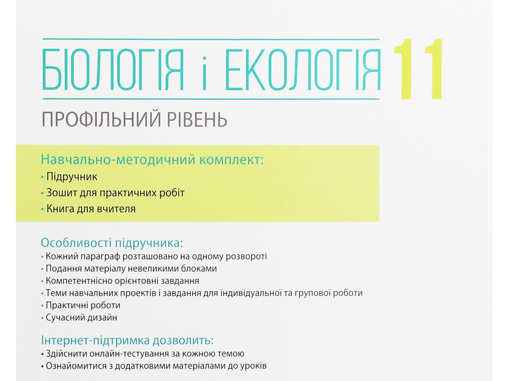 Біологія і екологія. Підручник 11 клас. Профільний рівень, К. Задорожний, Д. Леонтьєв, О. Утєвська,