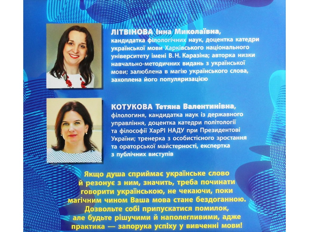 Українська мова для іміджу та кар'єри, І. М. Літвінова, Т. В. Котюкова, Ранок