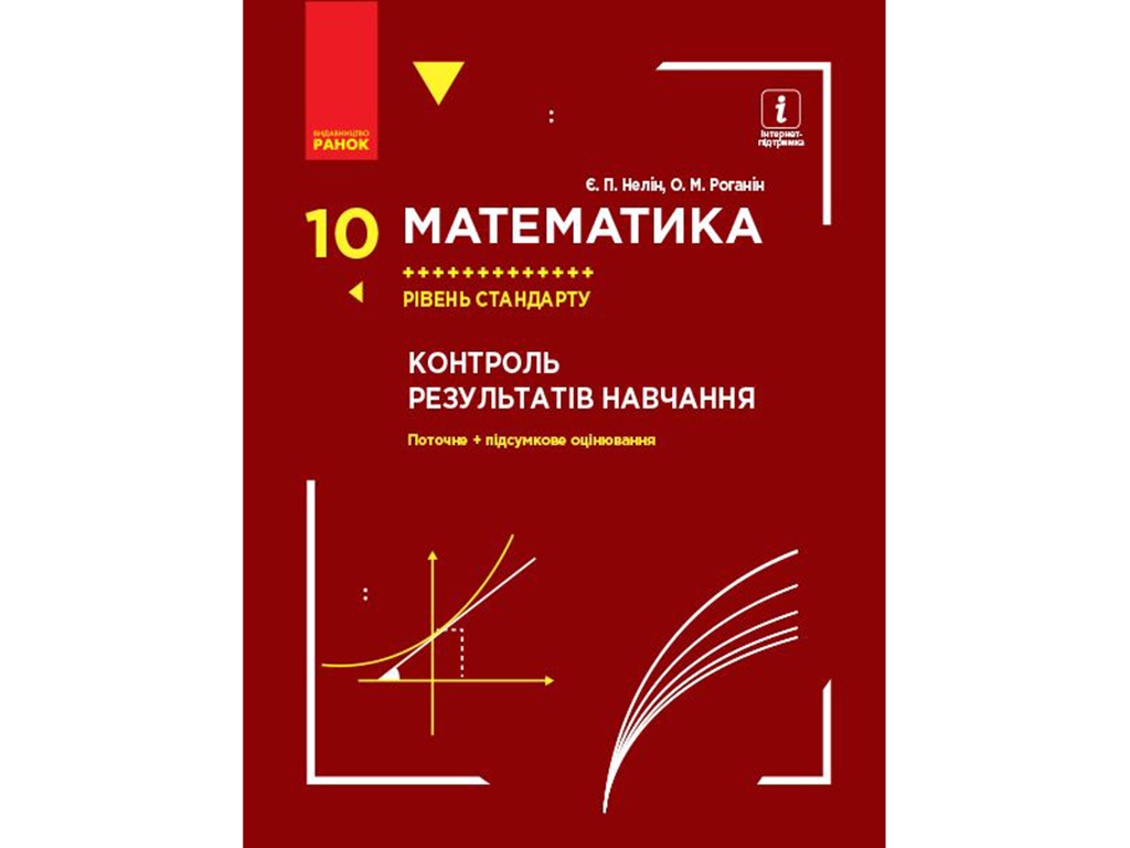 Купить Математика 10 кл. Контроль результатов обучения. Уровень стандарта.  Ранок Т741014У недорого