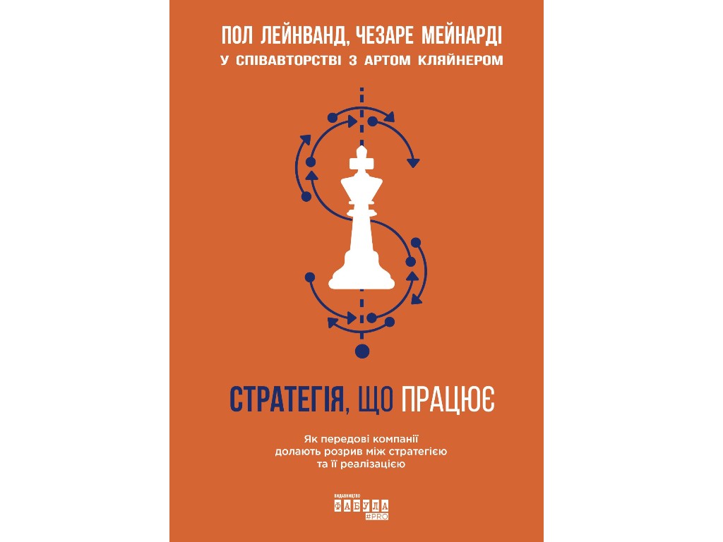 Бизнес-книга "Работающая Стратегия", П. Лейнванд, Ч. Мейнарди, Фабула