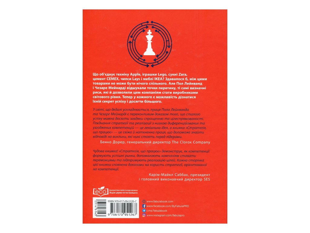 Бизнес-книга "Работающая Стратегия", П. Лейнванд, Ч. Мейнарди, Фабула