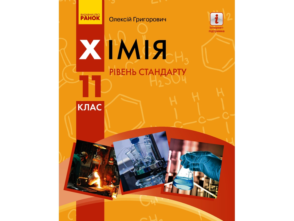 Підручник "Хімія. Рівень стандарту", 11 клас, О. Григорович, Ранок