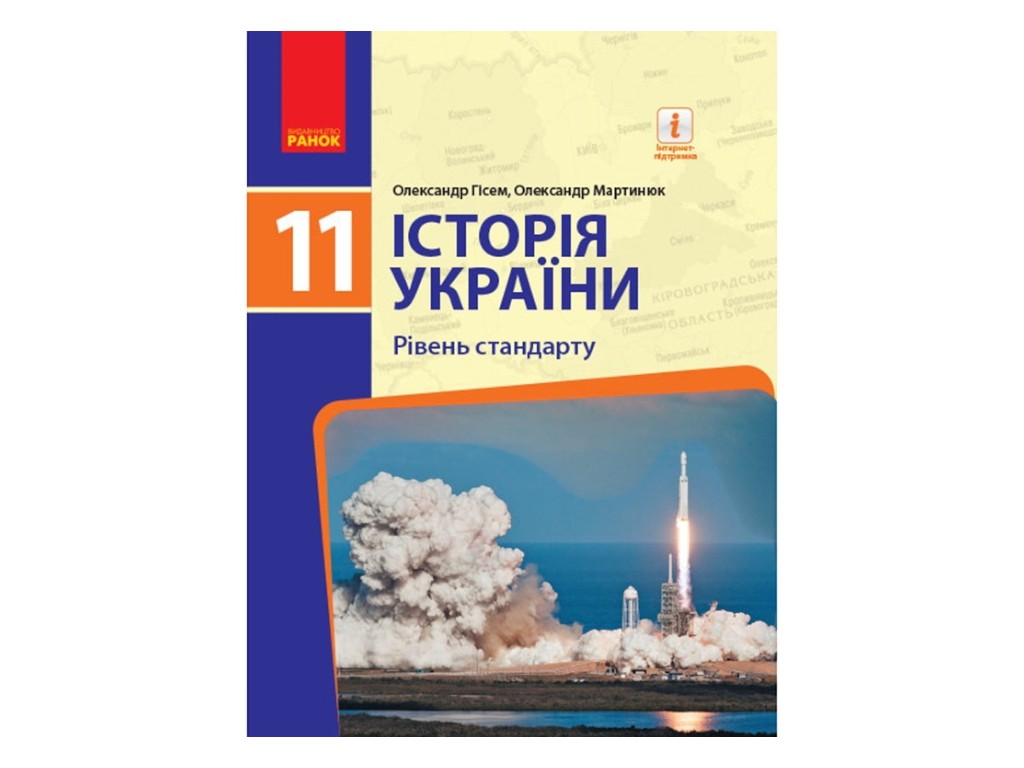 Підручник "Історія України", 11 клас стандарт, О. Гісем, О. Мартинюк, Ранок