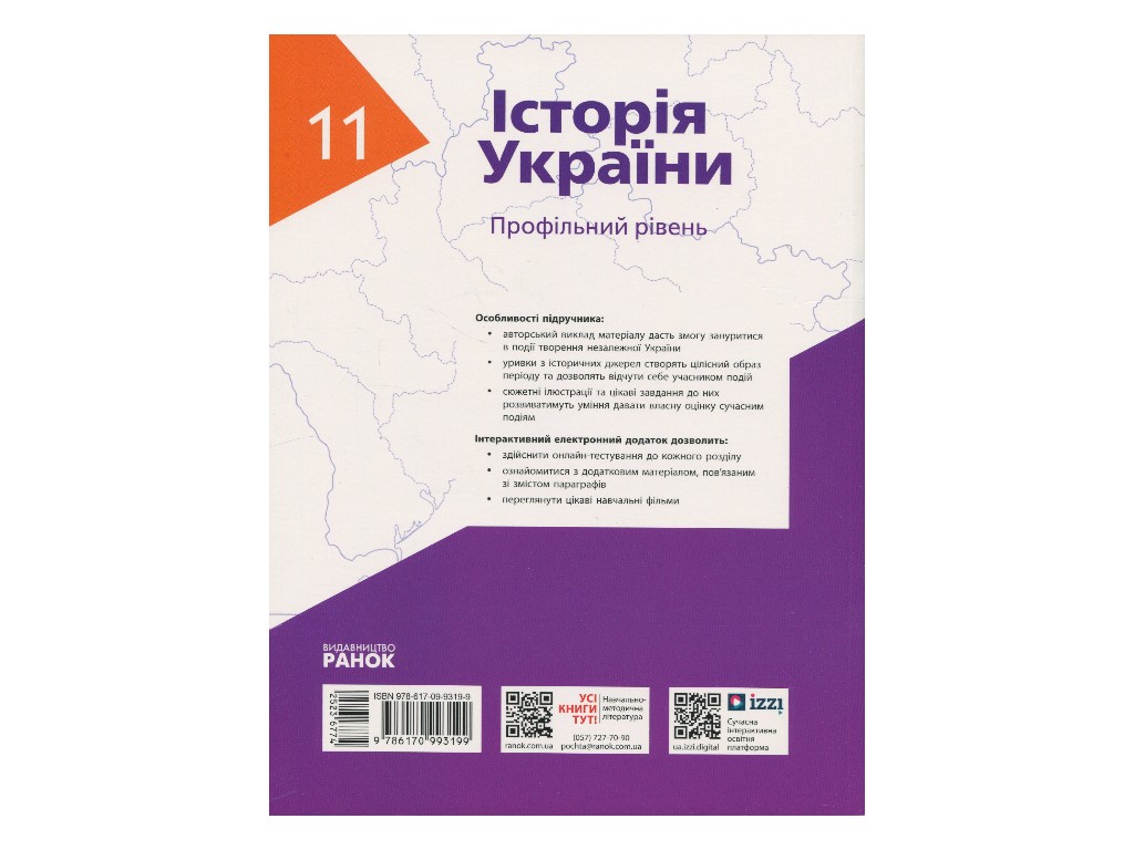 Учебник "История Украины", 11 класс профильный уровень, О. Гисем, О. Мартынюк, Ранок