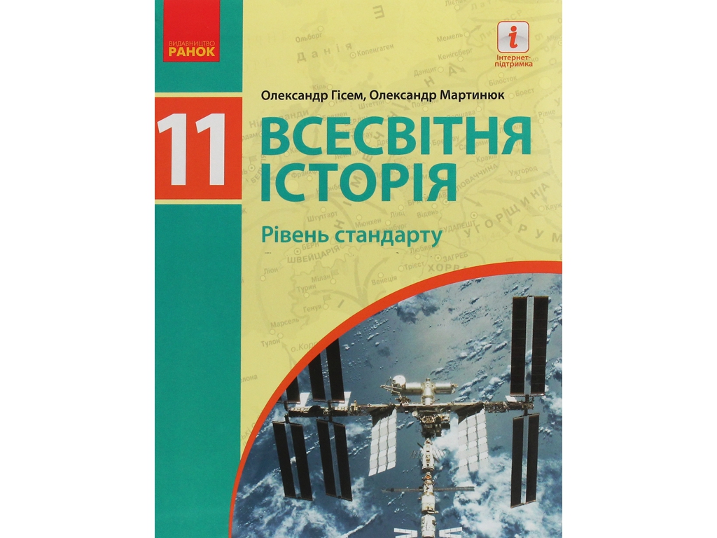 Всемирная история. Учебник 11 класс. Уровень стандарта, О. Гисем, О. Мартынюк, Ранок
