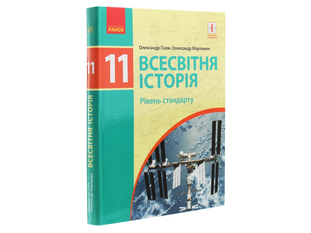 Всемирная история. Учебник 11 класс. Уровень стандарта, О. Гисем, О. Мартынюк, Ранок