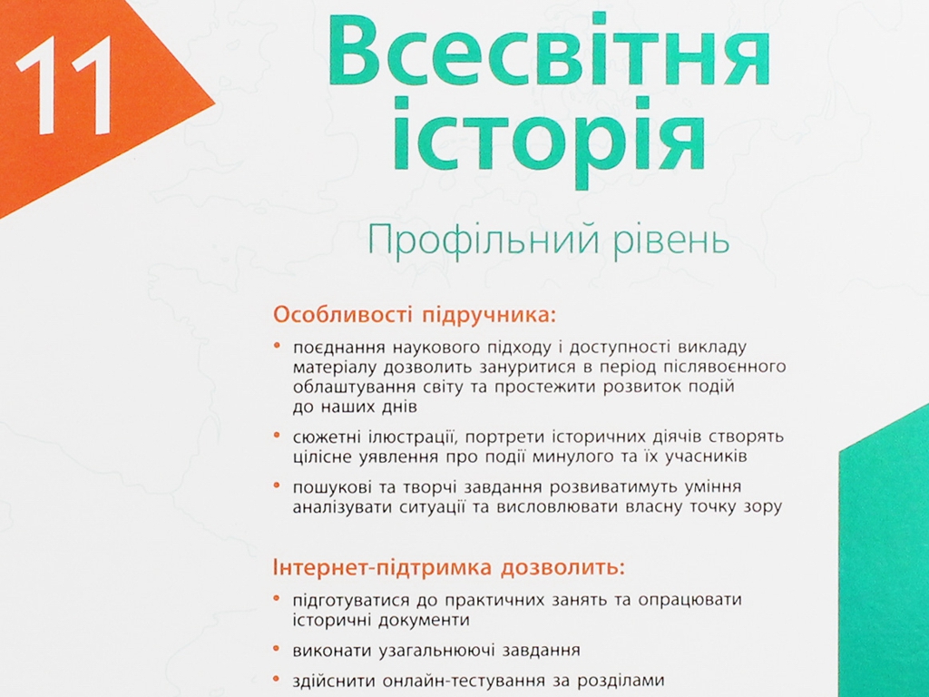 Всемирная история. Учебник 11 класс. Профильный уровень, О. Гисем, О. Мартынюк, Ранок