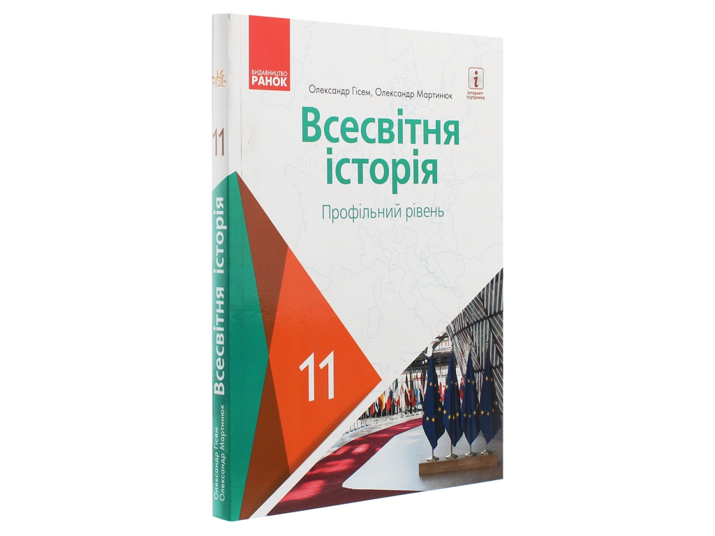 Всемирная история. Учебник 11 класс. Профильный уровень, О. Гисем, О. Мартынюк, Ранок