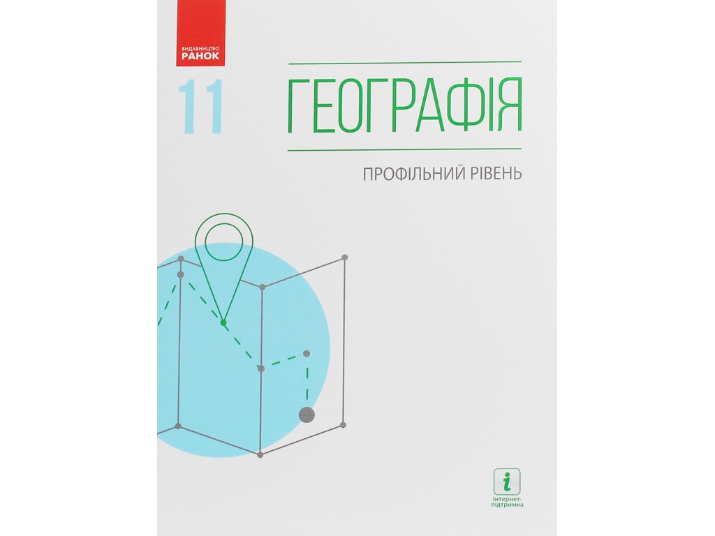 География. Профильный уровень. 11 класс, О. Бродовская, Л. Даценко, С. Куртей, П. Масляк, Ранок