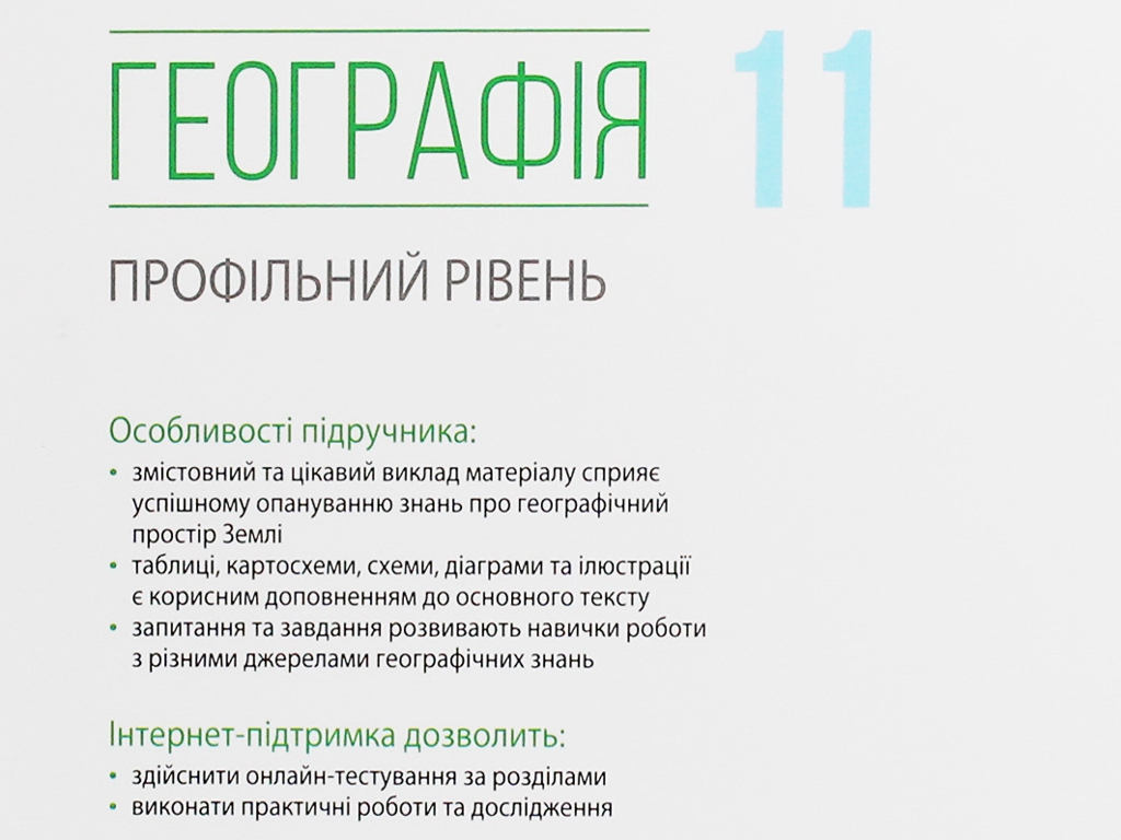 География. Профильный уровень. 11 класс, О. Бродовская, Л. Даценко, С. Куртей, П. Масляк, Ранок