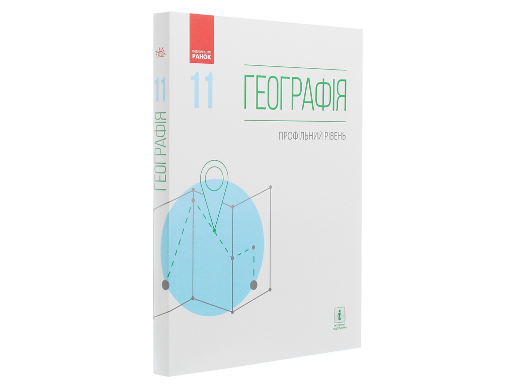 География. Профильный уровень. 11 класс, О. Бродовская, Л. Даценко, С. Куртей, П. Масляк, Ранок