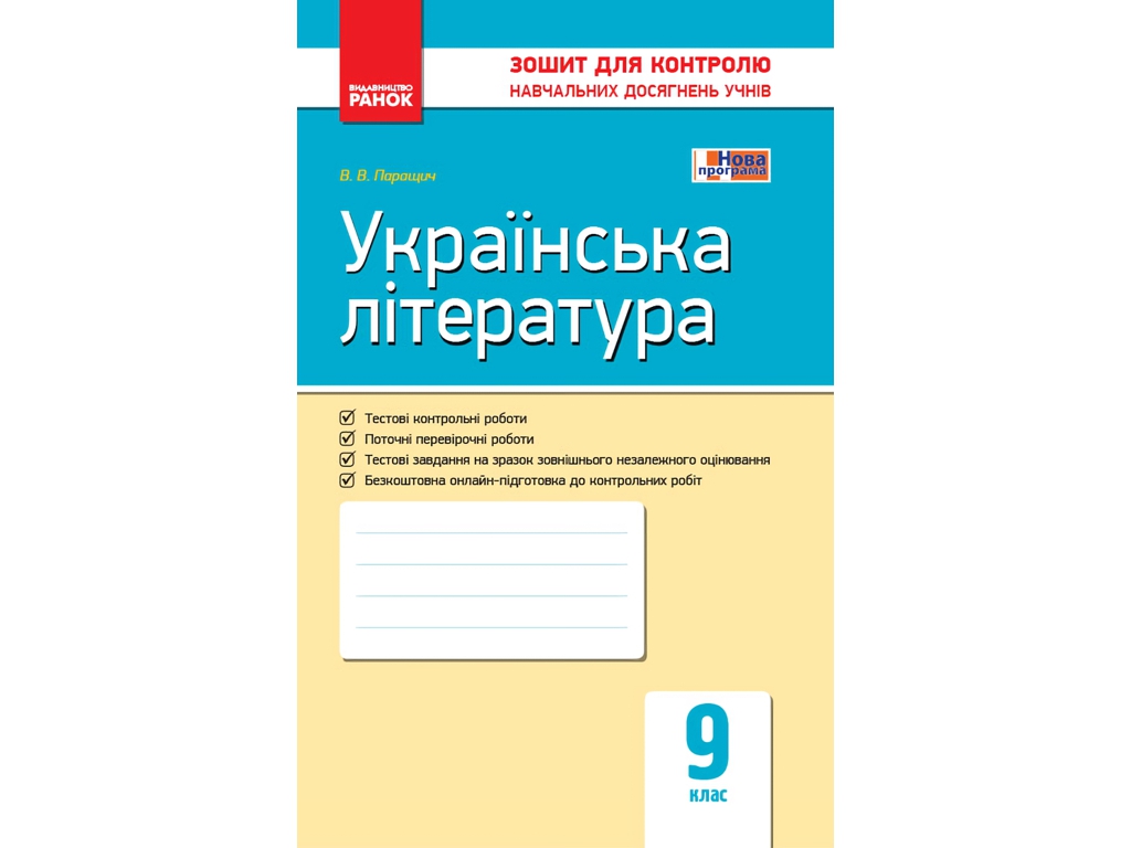 Тетрадь "Украинская литература. 9 класс: тетрадь для контроля учебных достижений учащихся", Ранок