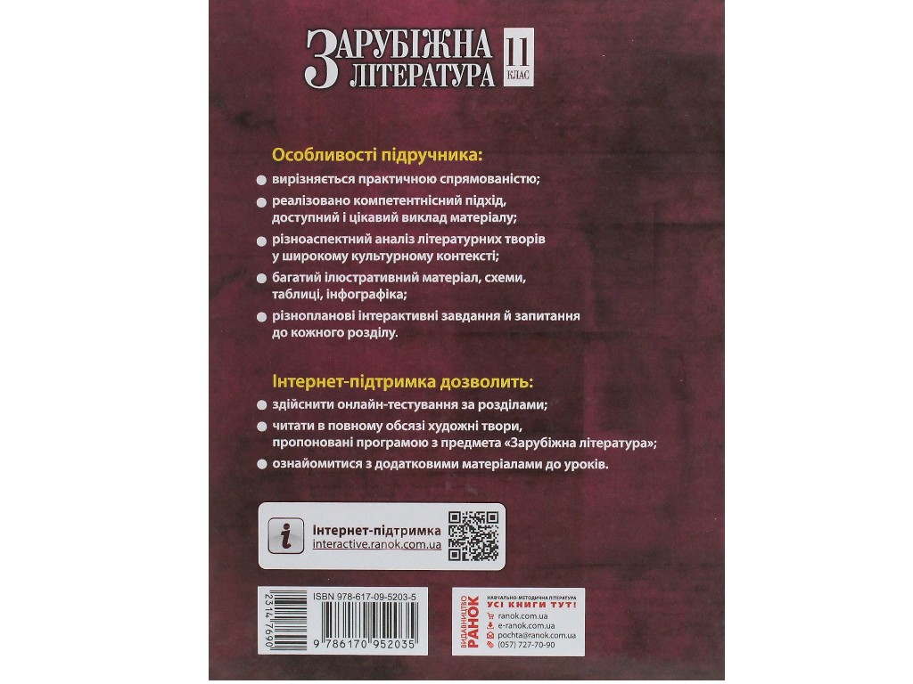 Підручник "Зарубіжна література", 11 клас стандарт, М. Коновалова, В. Паращич, Ранок