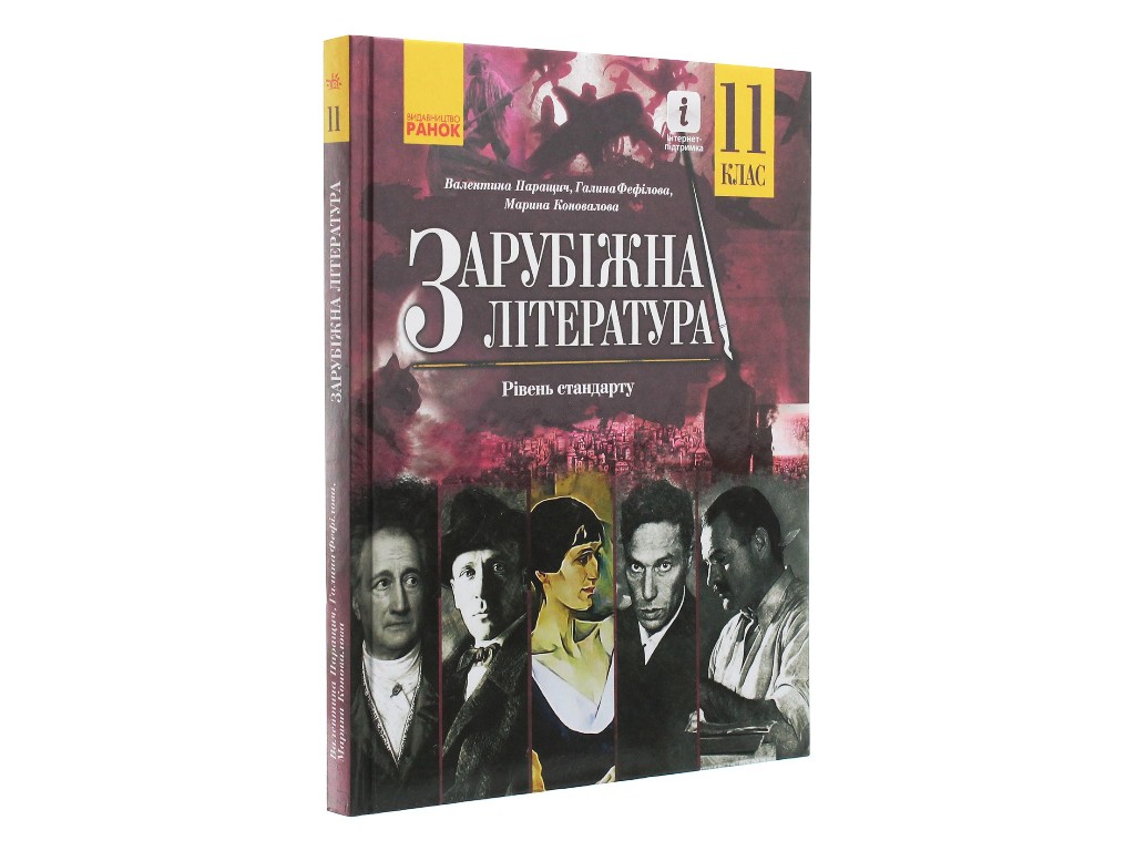 Підручник "Зарубіжна література", 11 клас стандарт, М. Коновалова, В. Паращич, Ранок