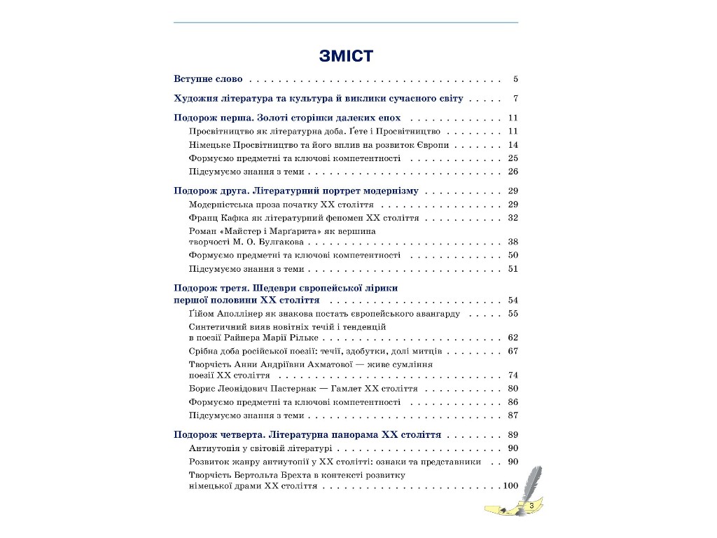 Підручник "Зарубіжна література", 11 клас стандарт, М. Коновалова, В. Паращич, Ранок