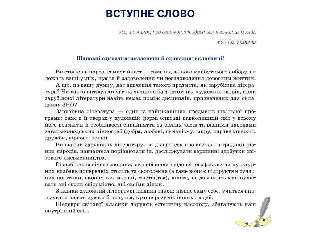 Підручник "Зарубіжна література", 11 клас стандарт, М. Коновалова, В. Паращич, Ранок