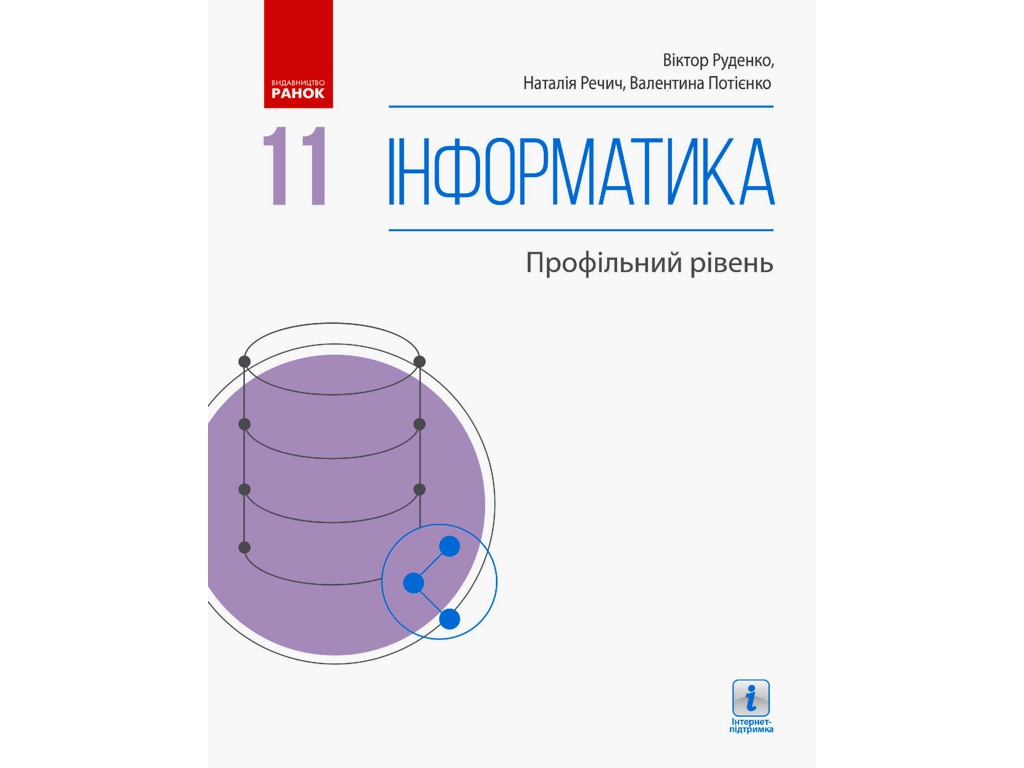 Підручник "Інформатика", 11 клас профільний рівень, В. Потієнко, Н. Речич, Ранок
