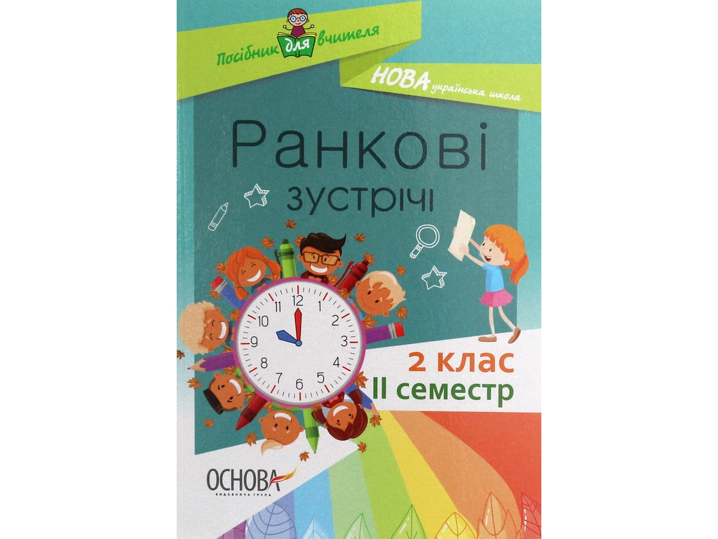 Пособие "Утренние встречи. 2 кл. II семестр", С. В. Сигида, Основа