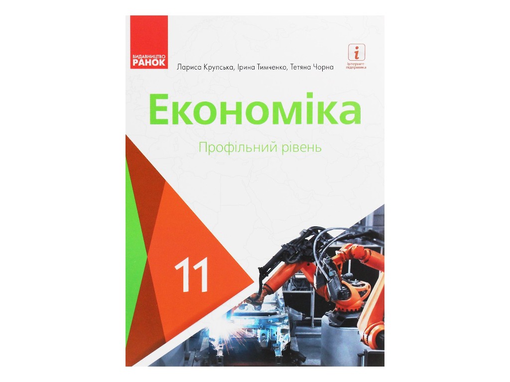 Учебник "Экономика. Профильный уровень", 11 класс, Л. Крупская, И. Тимченко, Т. Черная, Ранок