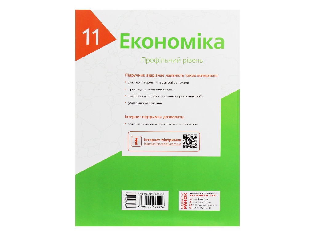 Учебник "Экономика. Профильный уровень", 11 класс, Л. Крупская, И. Тимченко, Т. Черная, Ранок