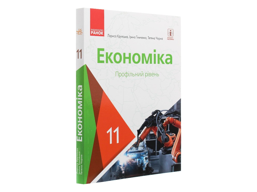 Учебник "Экономика. Профильный уровень", 11 класс, Л. Крупская, И. Тимченко, Т. Черная, Ранок
