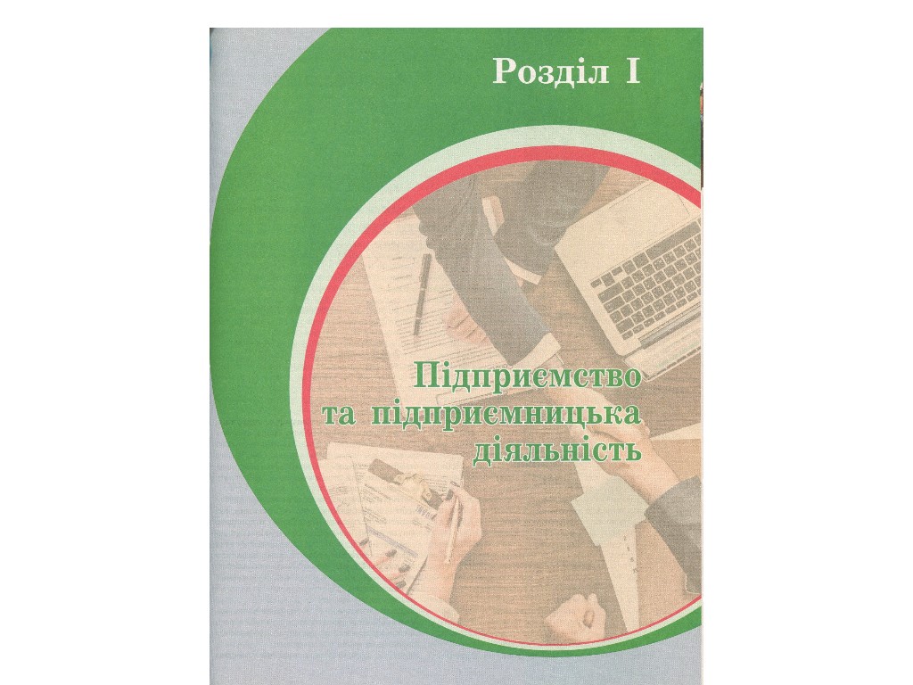 Учебник "Экономика. Профильный уровень", 11 класс, Л. Крупская, И. Тимченко, Т. Черная, Ранок
