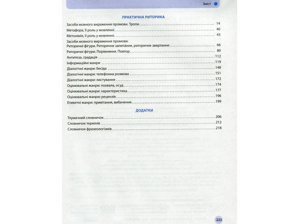 Учебник "Украинский язык. Уровень стандарта", 11 класс, О. Глазова, Ранок