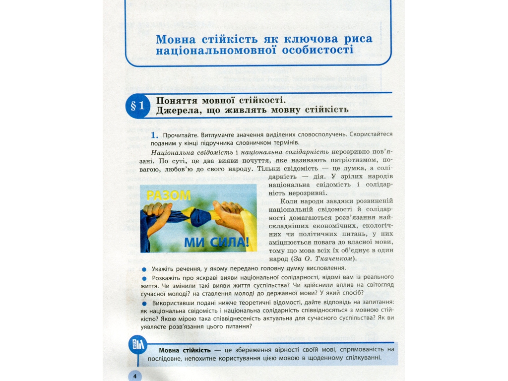 Учебник "Украинский язык. Уровень стандарта", 11 класс, О. Глазова, Ранок
