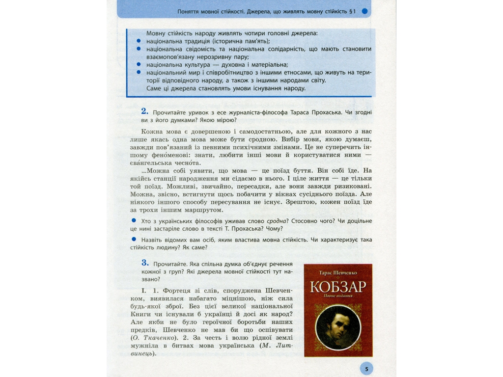 Учебник "Украинский язык. Уровень стандарта", 11 класс, О. Глазова, Ранок