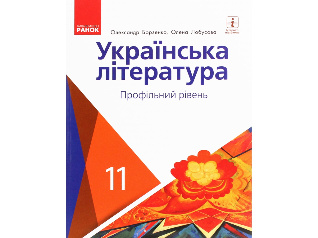 Учебник "Украинская литература", профильный уровень, 11 класс, Борзенко О.И., Лобусова О.В., Ранок
