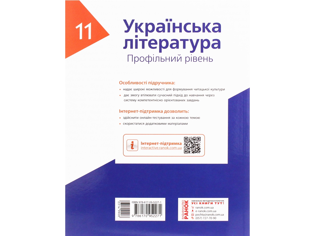 Учебник "Украинская литература", профильный уровень, 11 класс, Борзенко О.И., Лобусова О.В., Ранок