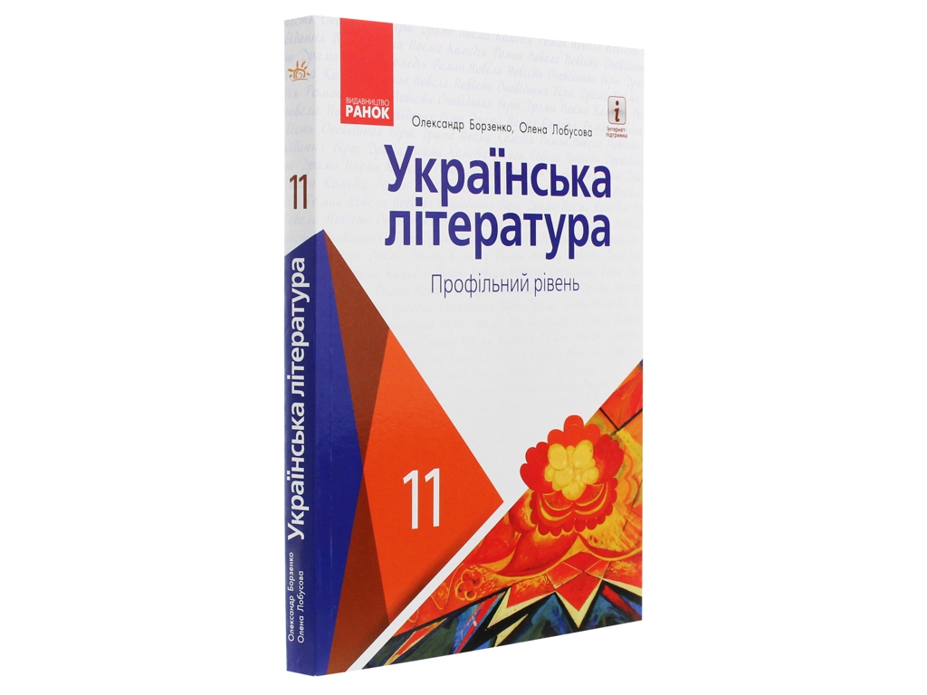 Учебник "Украинская литература", профильный уровень, 11 класс, Борзенко О.И., Лобусова О.В., Ранок