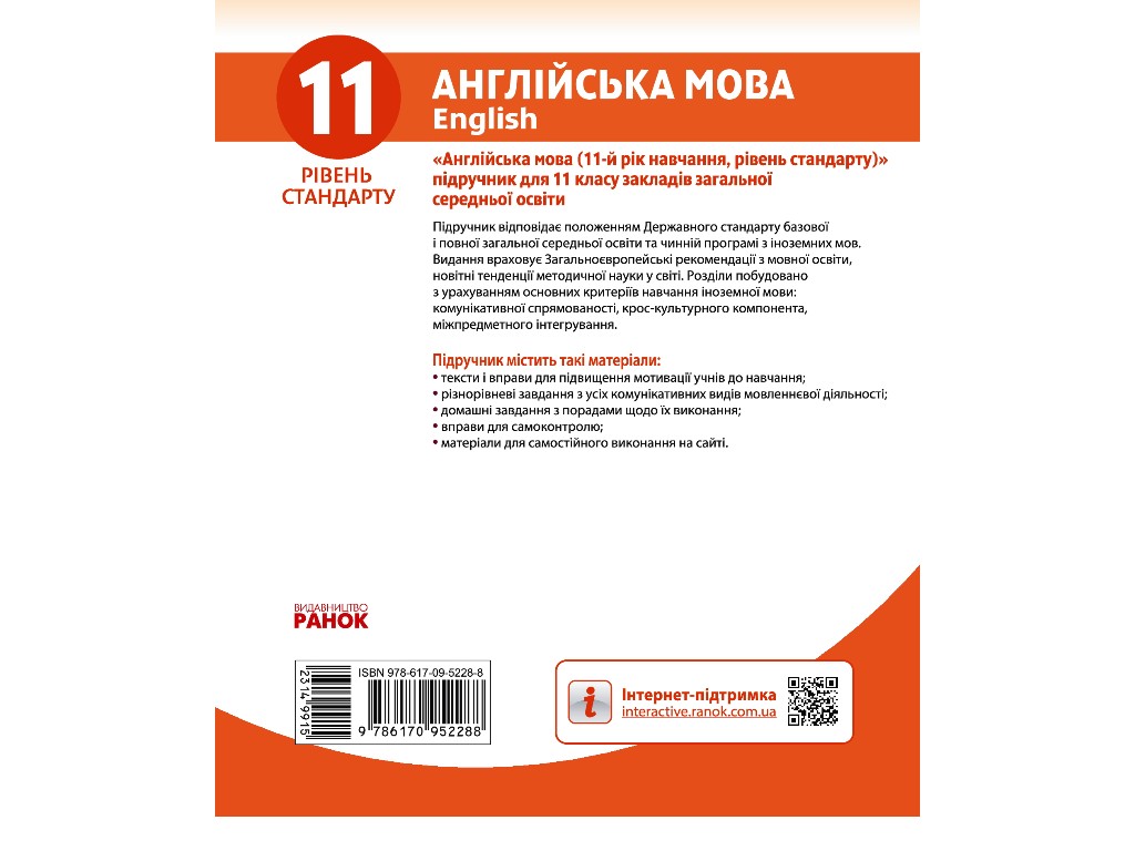 Підручник "Англійська мова. 11-й рік навчання. Рівень стандарту", 11 клас, В. Буренко, Ранок