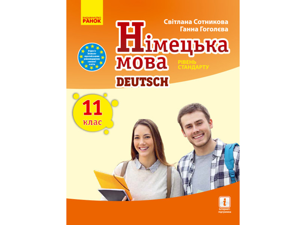 Купить Немецкий язык. Учебник 11 (11) кл. Deutsch lernen ist super! Уровень  стандарта. Ранок И470288УН недорого