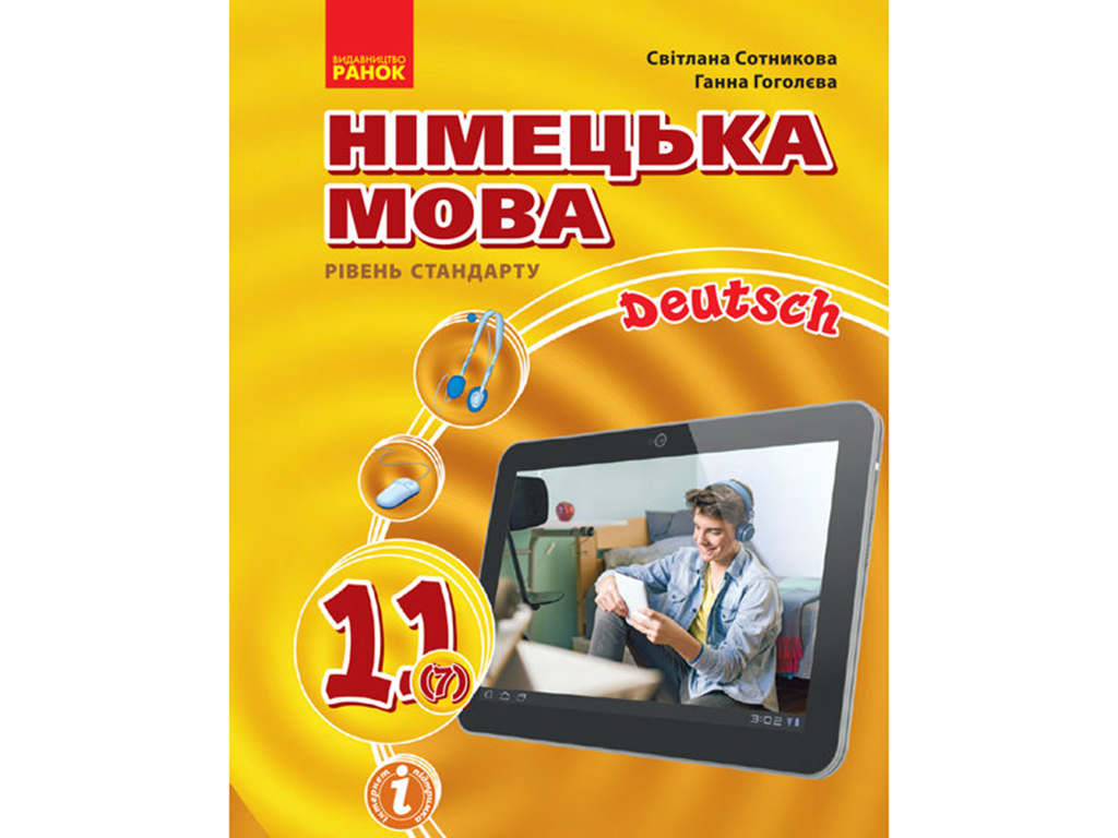 Купить Hallo, Freunde! Учебник по немецкому языку 11 кл. Стандарт. Сотникова,  Гоголева. Ранок И470289УН недорого