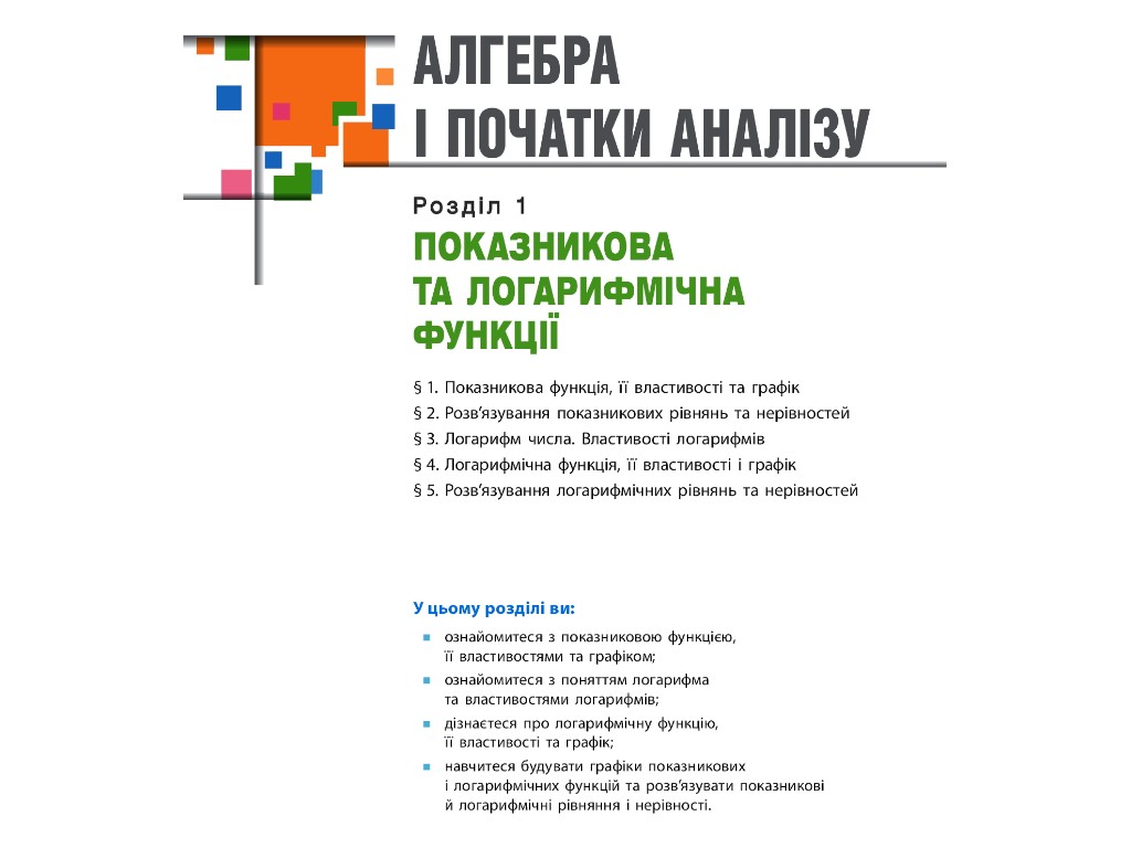 Учебник "Математика Алгебра и начала анализа и геометрия", 11 класс, О. Долгова, Е. Нелин, Ранок
